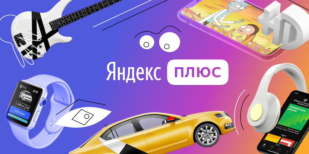 Яндекс Плюс — скидки и привилегии на сервисах Яндекса