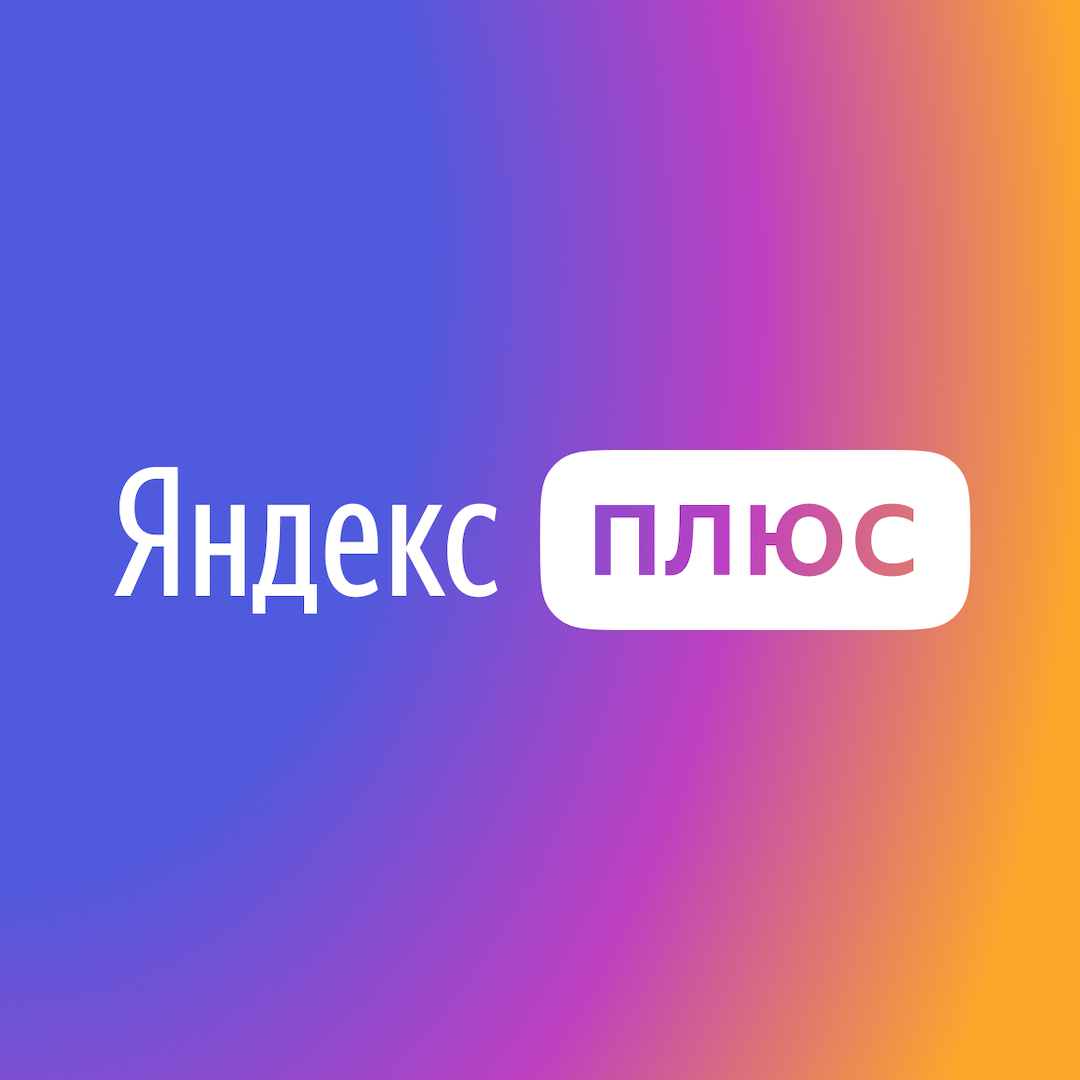 Яндекс Плюс — скидки и привилегии на сервисах Яндекса