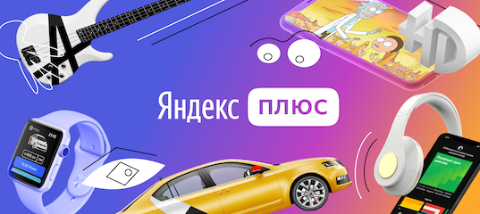 Яндекс Плюс - фильмы, музыка и кешбэк баллами