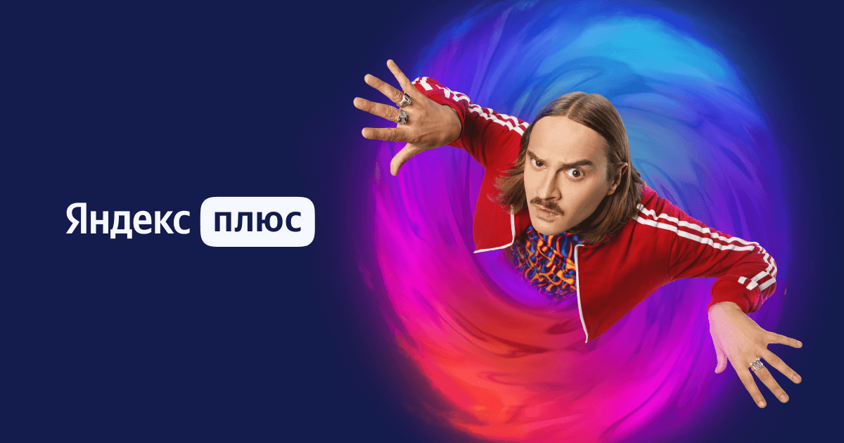 Яндекс Плюс - фильмы, музыка и кешбэк баллами