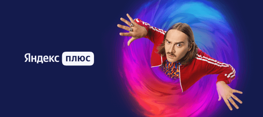 Яндекс Плюс - фильмы, музыка и кешбэк баллами